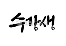 캘리그라피, 글씨, 손글씨, 예쁜글씨, 붓글씨, 사진,이미지,일러스트,캘리그라피 - 서령작가 크라우드픽 - 저작권 걱정 없는 상업용 이미지