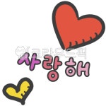 사랑, 하트, 사랑고백, 사랑이미지, 사랑해, 사진,이미지,일러스트,캘리그라피 - newzing작가 크라우드픽 - 저작권 걱정 없는 상업용 이미지