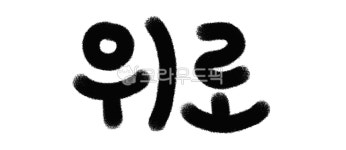 위로, 토닥토닥, calligraphy, 캘리, 손글씨, 사진,이미지,일러스트,캘리그라피 - 삶작가 크라우드픽 - 저작권 걱정 없는 상업용 이미지