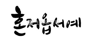혼저옵서예, 제주여행, 제주글귀, 제주캘리, 혼저옵서예캘리, 사진,이미지,일러스트,캘리그라피 - 고니작가작가 크라우드픽 - 저작권 걱정 없는... 