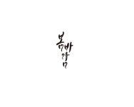캘리, 캘리그라피, 봄, 바람, 봄바람, 사진,이미지,일러스트,캘리그라피 - 글씨팩토리작가 크라우드픽 - 저작권 걱정 없는 상업용 이미지
