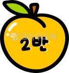 2반, 교실, 학교, 학원, 몇반, 사진,이미지,일러스트,캘리그라피 - choigraphy작가 크라우드픽 - 저작권 걱정 없는 상업용 이미지