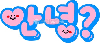 hi, hello, annyong, 안녕, 헬로, 사진,이미지,일러스트,캘리그라피 - choigraphy작가 크라우드픽 - 저작권 걱정 없는 상업용 이미지