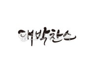 대박, 복권, 찬스, 대박찬스, 행운, 사진,이미지,일러스트,캘리그라피 - 글씨팩토리작가 크라우드픽 - 저작권 걱정 없는 상업용 이미지