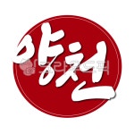서울, 양천, 양천구, 낙관, 도장, 사진,이미지,일러스트,캘리그라피 - 글씨팩토리작가 크라우드픽 - 저작권 걱정 없는 상업용 이미지