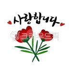 꽃, 꽃일러스트, 카네이션, 어버이날, 사랑합니다, 사진,이미지,일러스트,캘리그라피 - leafleaf8작가 크라우드픽 - 저작권 걱정 없는 상업용... 