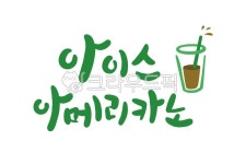 아이스아메리카노, 아이스커피, 아이스, 여름, 음료, 사진,이미지,일러스트,캘리그라피 - 녹차맛아몬드작가 크라우드픽 - 저작권 걱정 없는 상업용... 