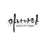 마라나타, 성경, 성경말씀, 말씀, 기독교, 사진,이미지,일러스트,캘리그라피 - smileyul작가 크라우드픽 - 저작권 걱정 없는 상업용 이미지