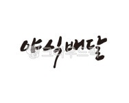 야식, 배달, 야식배달, 배달음식, 라이더, 사진,이미지,일러스트,캘리그라피 - 글씨팩토리작가 크라우드픽 - 저작권 걱정 없는 상업용 이미지