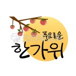 추석, 풍요로운한가위, 한가위일러스트, 추석일러스트, 추석켈리그래피, 사진,이미지,일러스트,캘리그라피 - LalaJean작가 크라우드픽 - 저작권... 