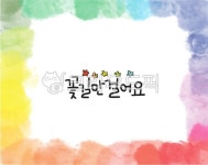 캘리, 캘리그라피, 손글씨, 글꼴, 한글, 사진,이미지,일러스트,캘리그라피 - 메워니작가 크라우드픽 - 저작권 걱정 없는 상업용 이미지