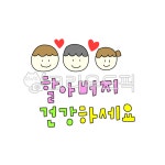 할아버지, 건강하세요, 안부, 응원, 가족, 사진,이미지,일러스트,캘리그라피 - 꽈광이작가 크라우드픽 - 저작권 걱정 없는 상업용 이미지