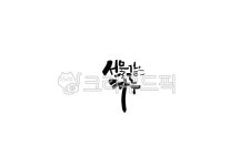 캘리, 캘리그라피, 좋은문구, 멋진문구, 감성글씨, 사진,이미지,일러스트,캘리그라피 - namu작가 크라우드픽 - 저작권 걱정 없는 상업용 이미지