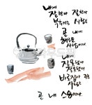 캘리그라피, 손그림, 먹그림, 수채화, 주전자, 사진,이미지,일러스트,캘리그라피 - espadamago작가 크라우드픽 - 저작권 걱정 없는 상업용 이미지