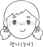 가족, 사람, 캐릭터, 어린이, 언니, 사진,이미지,일러스트,캘리그라피 - 앵두빵두 작업실작가 크라우드픽 - 저작권 걱정 없는 상업용 이미지