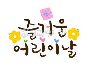 어린이날, 어린이날캘리, 어린이날손글씨, 어린이날글씨, childrensday, 사진,이미지,일러스트,캘리그라피 - 긍정쟁이작가 크라우드픽...