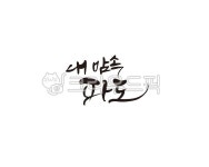 마음, 파도, 마음속, 캘리, 캘리그라피, 사진,이미지,일러스트,캘리그라피 - 글씨팩토리작가 크라우드픽 - 저작권 걱정 없는 상업용 이미지