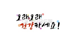 오래오래건강하세요, 건강, 건강하세요, 캘리그라피, 텍스트, 사진,이미지,일러스트,캘리그라피 - kinghobak작가 크라우드픽 - 저작권 걱정... 