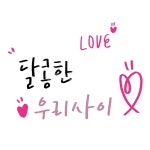 손글씨, 캘리, 캘리그라피, 사랑, 예쁜말, 사진,이미지,일러스트,캘리그라피 - 감성소은작가 크라우드픽 - 저작권 걱정 없는 상업용 이미지