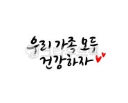 우리가족모두건강하자, 가족, 건강, 캘리그라피, 손글씨, 사진,이미지,일러스트,캘리그라피 - 복주머니작가 크라우드픽 - 저작권 걱정 없는 상업용... 