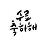 캘리그라피, 군대수료식, 남자친구선물, 육군해군공군, 커플, 사진,이미지,일러스트,캘리그라피 - saygrim작가 크라우드픽 - 저작권 걱정 없는... 