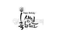 생일, 생신, 파티, 캘리그라피, calligraphy, 사진,이미지,일러스트,캘리그라피 - 맑은하늘보라작가 크라우드픽 - 저작권 걱정 없는 상업용... 