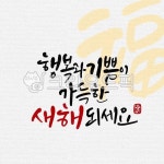 캘리그라피, 캘리, 수묵캘리, 수묵캘리그라피, 새해, 사진,이미지,일러스트,캘리그라피 - ddocjooo작가 크라우드픽 - 저작권 걱정 없는 상업용... 