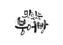 맛있는붕어빵, 붕어빵, 잉어빵, 맛있는, 맛있다, 사진,이미지,일러스트,캘리그라피 - Pastel Light작가 크라우드픽 - 저작권 걱정 없는 상업용... 