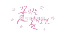 벚꽃, 꽃, 꽃피는봄이오면, 봄글귀, 봄, 사진,이미지,일러스트,캘리그라피 - 녹차맛아몬드작가 크라우드픽 - 저작권 걱정 없는 상업용 이미지