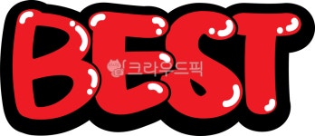 best, best일러스트, 일러스트, 베스트, 최고, 사진,이미지,일러스트,캘리그라피 - asdfkkkl작가 크라우드픽 - 저작권 걱정 없는 상업용 이미지