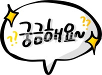 궁금해요, 질문, 궁금, 궁금궁금, 질의응답, 사진,이미지,일러스트,캘리그라피 - choigraphy작가 크라우드픽 - 저작권 걱정 없는 상업용 이미지