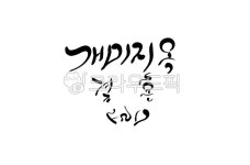 결혼, 개미지옥, end, 캘리그라피, 손글씨, 사진,이미지,일러스트,캘리그라피 - SeeOn작가 크라우드픽 - 저작권 걱정 없는 상업용 이미지