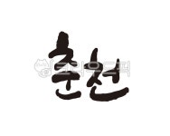 강원, 강원도, 춘천, 춘천시, 춘천시청, 사진,이미지,일러스트,캘리그라피 - 글씨팩토리작가 크라우드픽 - 저작권 걱정 없는 상업용 이미지