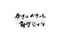 주님, 사랑, 환영, 기독교, 교회, 사진,이미지,일러스트,캘리그라피 - 키에르작가 크라우드픽 - 저작권 걱정 없는 상업용 이미지