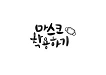 코로나, 바이러스, covid, 마스크, 착용, 사진,이미지,일러스트,캘리그라피 - haileycopter작가 크라우드픽 - 저작권 걱정 없는 상업용 이미지