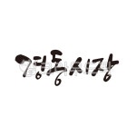 경동시장, 시장, 재래시장, 캘리그라피, 손글씨, 사진,이미지,일러스트,캘리그라피 - 글씨팩토리작가 크라우드픽 - 저작권 걱정 없는 상업용 이미지