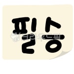 필승, 메모, 응원, 시험, 수능, 사진,이미지,일러스트,캘리그라피 - JDesign작가 크라우드픽 - 저작권 걱정 없는 상업용 이미지