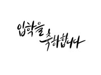 입학, 입학캘리그라피, 신학기, 새학기, 손글씨, 사진,이미지,일러스트,캘리그라피 - RAN2작가 크라우드픽 - 저작권 걱정 없는 상업용 이미지