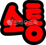 소통, 소통캘리, pop소통, pop, pop글자, 사진,이미지,일러스트,캘리그라피 - asdfkkkl작가 크라우드픽 - 저작권 걱정 없는 상업용 이미지