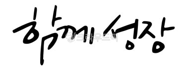 캘리그라피, 손글씨, 캘리, 예쁜글씨, 함께성장, 사진,이미지,일러스트,캘리그라피 - 고시온작가 크라우드픽 - 저작권 걱정 없는 상업용 이미지