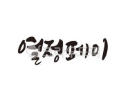 열정, 페이, 열정페이, 청년, 청춘, 사진,이미지,일러스트,캘리그라피 - 글씨팩토리작가 크라우드픽 - 저작권 걱정 없는 상업용 이미지
