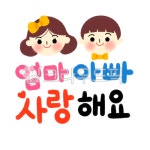 엄마아빠, 사랑해요, 유아, 유치원, 어린이집, 사진,이미지,일러스트,캘리그라피 - 포안나작가 크라우드픽 - 저작권 걱정 없는 상업용 이미지