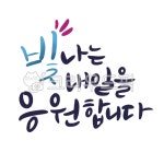 퇴직, 퇴직캘리그라피, 캘리그라피, 퇴직감성문구, 퇴직문구, 사진,이미지,일러스트,캘리그라피 - 꽃비아트작가 크라우드픽 - 저작권 걱정 없는... 