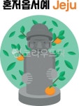 돌하르방, 하르방, 제주, 한라봉, 귤, 사진,이미지,일러스트,캘리그라피 - KEYㅡD작가 크라우드픽 - 저작권 걱정 없는 상업용 이미지