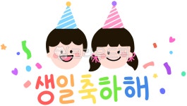 생일, 생일파티, 생일토퍼, 유치원, 캘리그라피, 사진,이미지,일러스트,캘리그라피 - zero작가 크라우드픽 - 저작권 걱정 없는 상업용 이미지