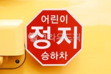 안내판, 안내표지판, 어린이보호구역, 어린이승하차, 승하차안내판, 사진,이미지,일러스트,캘리그라피 - Nsrji0830작가 크라우드픽 - 저작권... 
