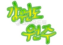 강원도원주, 강원도, 원주, 캘리, 캘리그라피, 사진,이미지,일러스트,캘리그라피 - merieljin작가 크라우드픽 - 저작권 걱정 없는 상업용 이미지