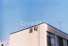 세탁, 제주도, 하늘, 파란, 건물, 사진,이미지,일러스트,캘리그라피 - 매실요정작가 크라우드픽 - 저작권 걱정 없는 상업용 이미지