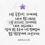 성경말씀, 성경구절, 성경암송, 암송구절, 축복말씀구절, 사진,이미지,일러스트,캘리그라피 - 나다움캘리작가 크라우드픽 - 저작권 걱정 없는... 
