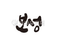 전남, 전라남도, 보성, 보성군, 보성군청, 사진,이미지,일러스트,캘리그라피 - 글씨팩토리작가 크라우드픽 - 저작권 걱정 없는 상업용 이미지